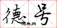 曾庆福德号行书怎么写