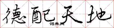 曾庆福德配天地行书怎么写