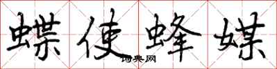 曾庆福蝶使蜂媒行书怎么写