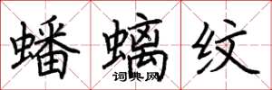 荆霄鹏蟠螭纹楷书怎么写