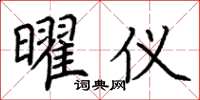荆霄鹏曜仪楷书怎么写