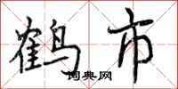 曾庆福鹤市行书怎么写