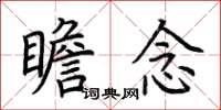 荆霄鹏瞻念楷书怎么写