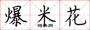 荆霄鹏爆米花楷书怎么写