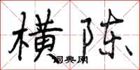曾庆福横陈行书怎么写