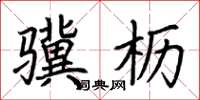 荆霄鹏骥枥楷书怎么写