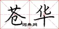 荆霄鹏苍华楷书怎么写