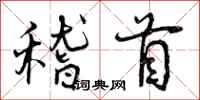 曾庆福稽首行书怎么写