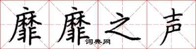 荆霄鹏靡靡之声楷书怎么写