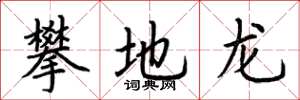 荆霄鹏攀地龙楷书怎么写