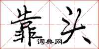 曾庆福靠头行书怎么写