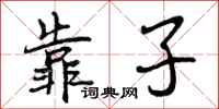 曾庆福靠子行书怎么写
