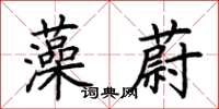 荆霄鹏藻蔚楷书怎么写