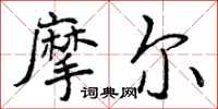 曾庆福摩尔行书怎么写