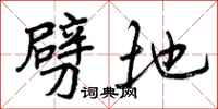 曾庆福劈地行书怎么写