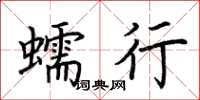 荆霄鹏蠕行楷书怎么写