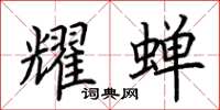 荆霄鹏耀蝉楷书怎么写