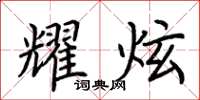 荆霄鹏耀炫楷书怎么写