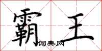 荆霄鹏霸王楷书怎么写