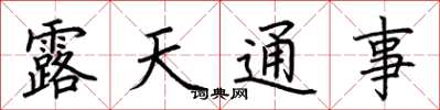 荆霄鹏露天通事楷书怎么写