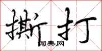 曾庆福撕打行书怎么写