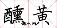 荆霄鹏醺黄楷书怎么写