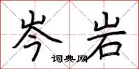 荆霄鹏岑岩楷书怎么写