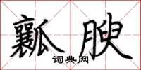 荆霄鹏瓤腴楷书怎么写
