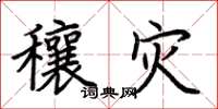 荆霄鹏穰灾楷书怎么写