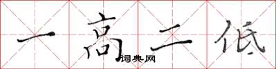 黄华生一高二低楷书怎么写