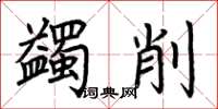 荆霄鹏蠲削楷书怎么写
