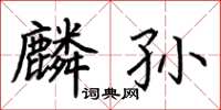 荆霄鹏麟孙楷书怎么写