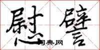 曾庆福慰譬行书怎么写