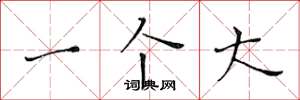 黄华生一个大楷书怎么写