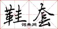 曾庆福鞋套行书怎么写