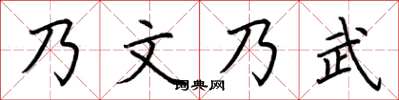 荆霄鹏乃文乃武楷书怎么写