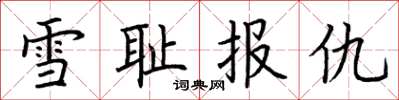 荆霄鹏雪耻报仇楷书怎么写