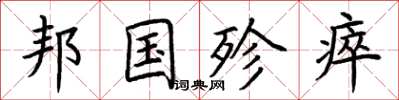 荆霄鹏邦国殄瘁楷书怎么写
