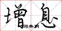 曾庆福增息行书怎么写