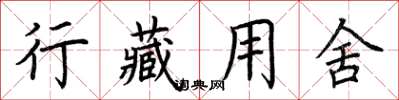 荆霄鹏行藏用舍楷书怎么写
