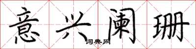 荆霄鹏意兴阑珊楷书怎么写