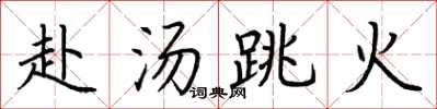 荆霄鹏赴汤跳火楷书怎么写