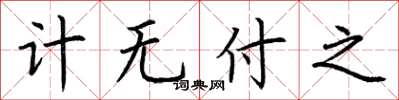 荆霄鹏计无付之楷书怎么写