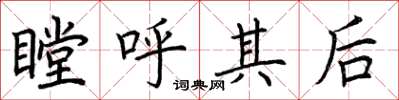 荆霄鹏瞠呼其后楷书怎么写