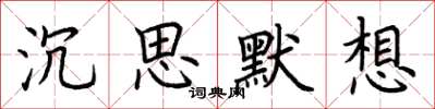 荆霄鹏沉思默想楷书怎么写