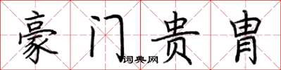 荆霄鹏豪门贵胄楷书怎么写