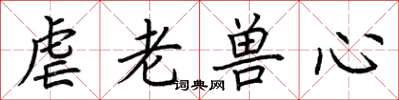 荆霄鹏虐老兽心楷书怎么写
