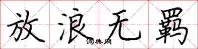 荆霄鹏放浪无羁楷书怎么写