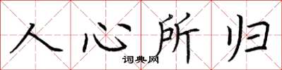 荆霄鹏人心所归楷书怎么写