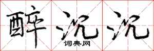 曾庆福醉沉沉行书怎么写